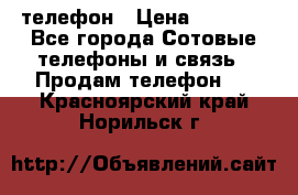 телефон › Цена ­ 3 917 - Все города Сотовые телефоны и связь » Продам телефон   . Красноярский край,Норильск г.